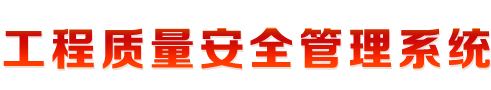 福建省工程质量安全管理系统